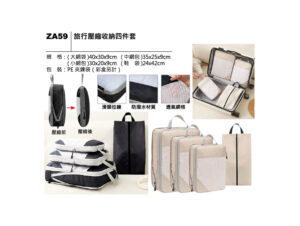 ZA59 旅行壓縮收納四件套