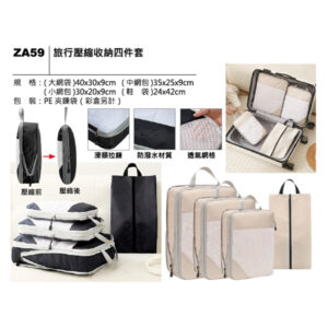 ZA59 旅行壓縮收納四件套