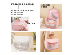 ZA60 防水化妝盥洗包