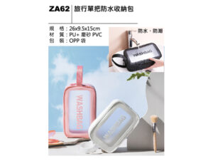 ZA62 旅行單把防水收納包