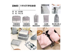 ZA63 六件式行李收納袋