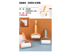 ZA64 清潔黏毛滾輪