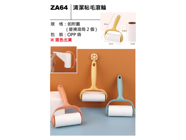 ZA64 清潔黏毛滾輪
