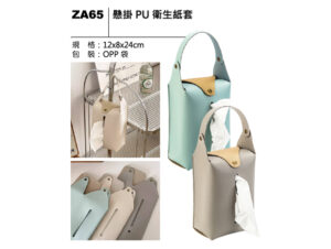 ZA65 懸掛 PU 衛生紙套