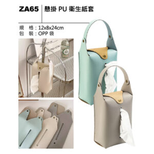 ZA65 懸掛 PU 衛生紙套