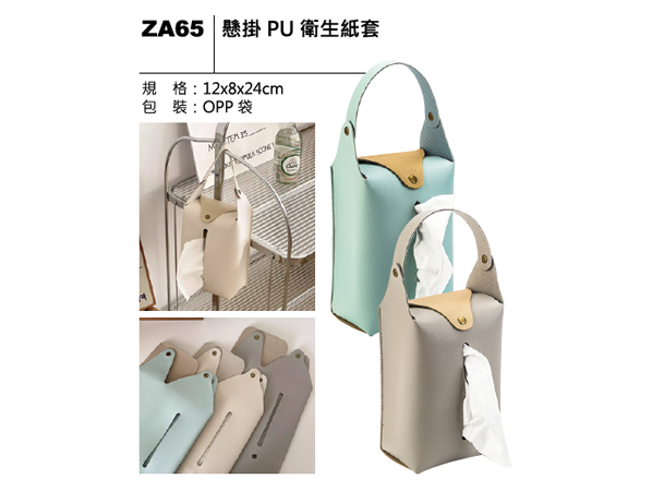 ZA65 懸掛 PU 衛生紙套