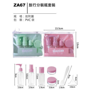 ZA67 旅行分裝瓶套裝