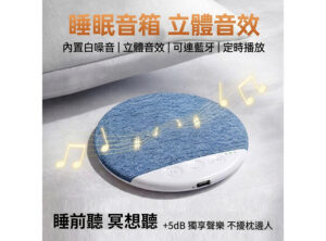 藍牙枕下睡眠音箱