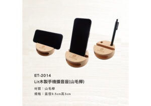 ET-2014 Lit木製手機擴音座
