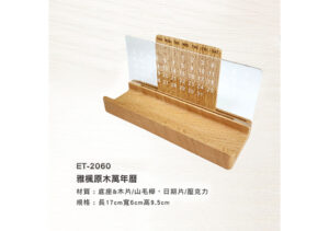 ET-2060 雅楓原木萬年曆