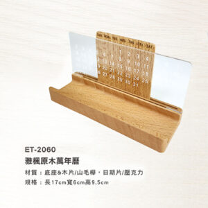 ET-2060 雅楓原木萬年曆