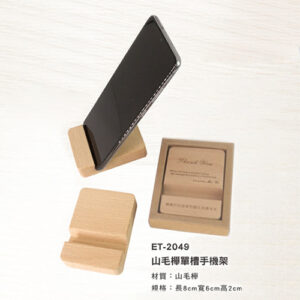 ET-2049 山毛櫸單槽手機架