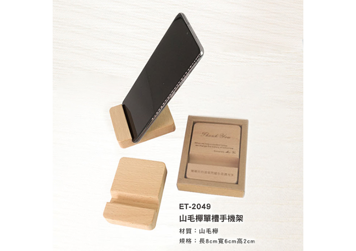 ET-2049 山毛櫸單槽手機架