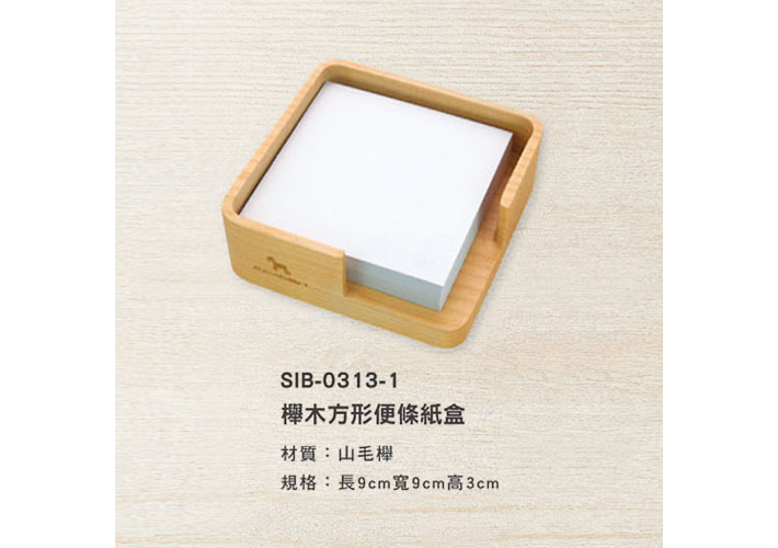SIB-0313-1 櫸木方形便條紙盒