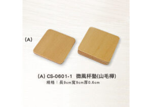 (A) CS-0601-1 微風杯墊