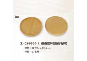 (B) CS-0660-1 疊疊樂杯墊