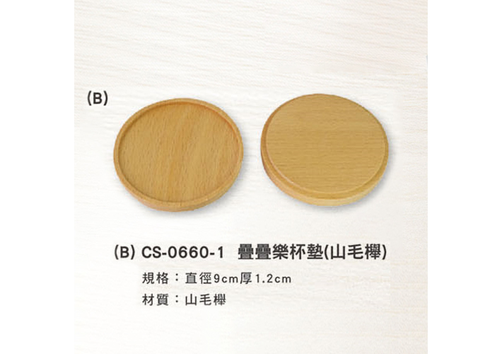 (B) CS-0660-1 疊疊樂杯墊