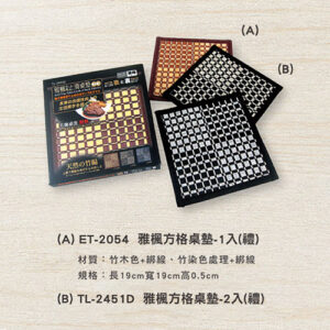 ET-2054 雅楓方格桌墊(禮)