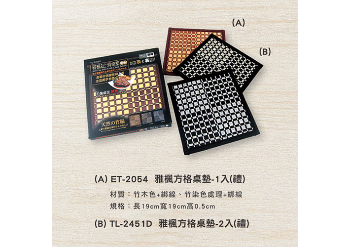 ET-2054 雅楓方格桌墊(禮)