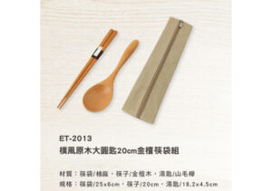 ET-2013 樸風原木大圓匙金檀筷袋組