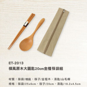 ET-2013 樸風原木大圓匙金檀筷袋組