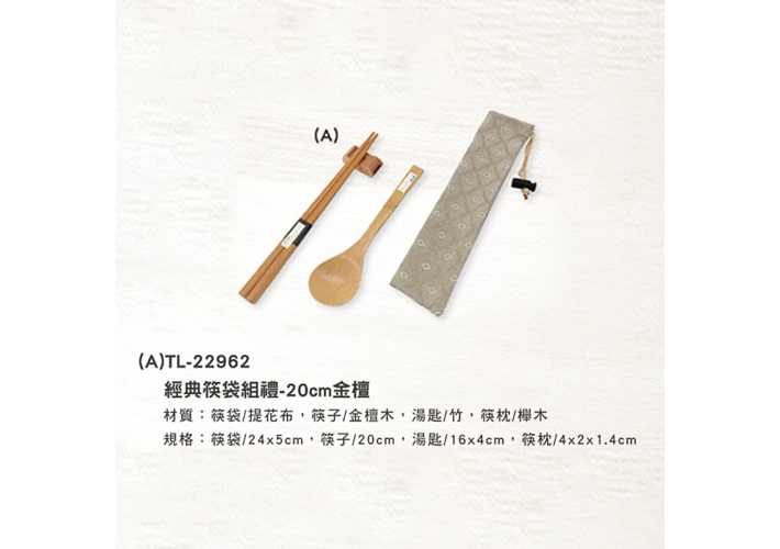 (A)TL-22962 經典筷袋組禮