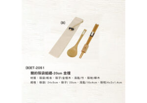 (B)ET-2051 簡約筷袋組禮盒