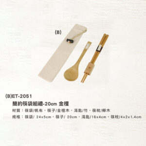 (B)ET-2051 簡約筷袋組禮盒