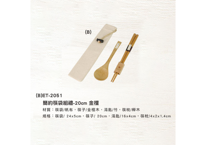 (B)ET-2051 簡約筷袋組禮盒