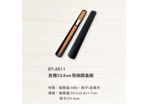ET-2011 金檀筷抽屜盒組