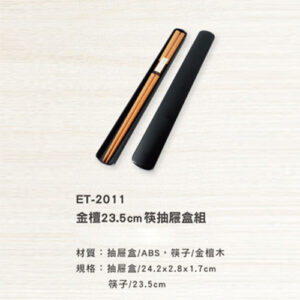 ET-2011 金檀筷抽屜盒組