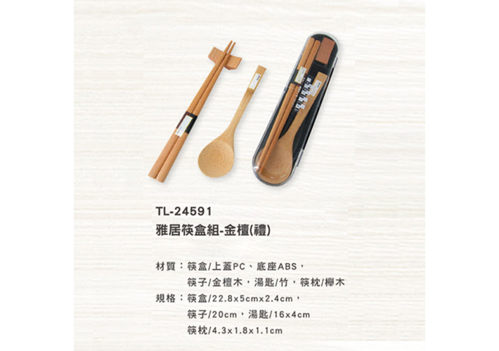 TL-24591 雅居筷盒組-金檀(禮)
