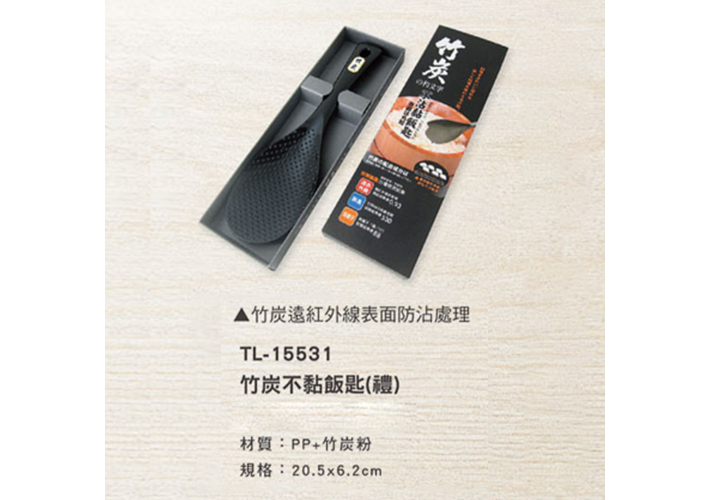 TL-15531 竹炭不黏飯匙(禮)