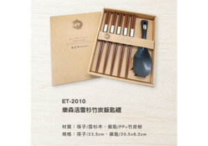 ET-2010 樂森活雪杉竹炭飯匙禮