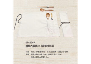 ET-2067 雅楓大圓匙金檀捲袋組