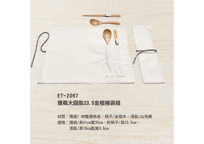 ET-2067 雅楓大圓匙金檀捲袋組