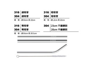 316 / 304 不鏽鋼吸管組