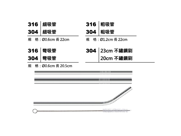 316 / 304 不鏽鋼吸管組