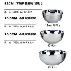 不鏽鋼雙層碗（12CM／13.5CM／15.5CM）