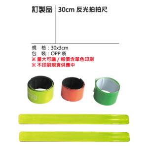 訂製品 30cm 反光拍手尺