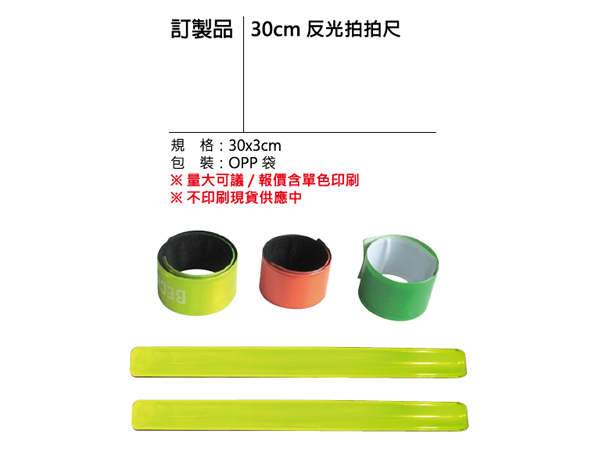 訂製品 30cm 反光拍手尺
