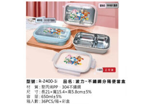R-2400-1i 波力-不鏽鋼分隔便當盒