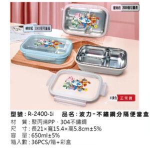R-2400-1i 波力-不鏽鋼分隔便當盒