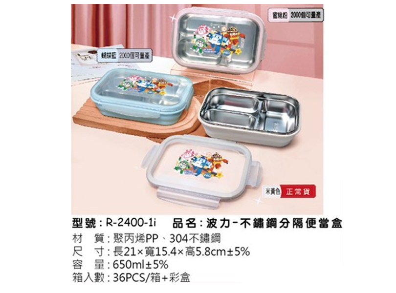 R-2400-1i 波力-不鏽鋼分隔便當盒
