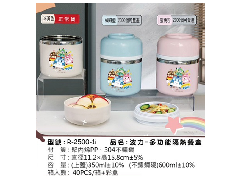 R-2500-1i 波力-多功能隔熱餐盒