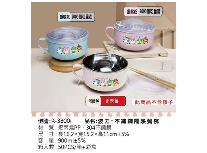 R-3800i 波力-不鏽鋼隔熱餐碗