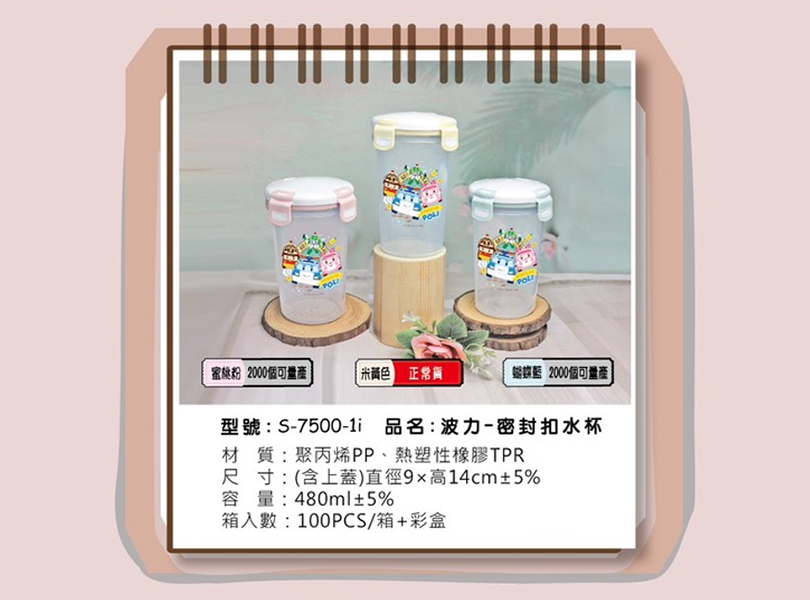 S-7500-1i 波力-密封扣水杯