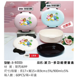 S-9200i 波力-多功能便當盒