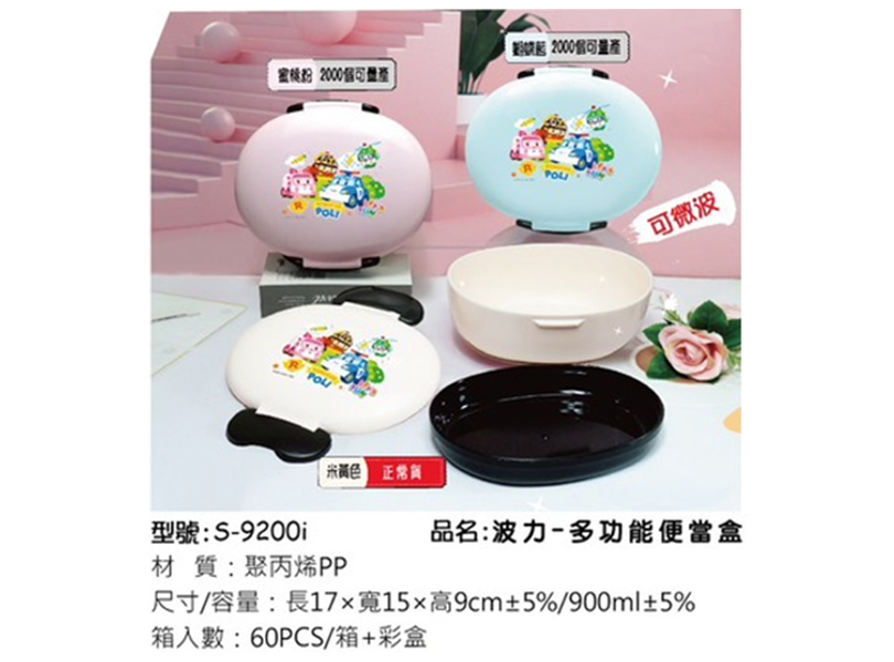 S-9200i 波力-多功能便當盒