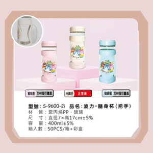 S-9600-2i 波力-隨身杯 (把手)